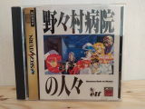 Nonomura Byouin no Hitobito, de Elf pour SEGA Saturn (jeu d\'aventure en version NTSC-J)