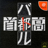 Shutoku Battle (Tokyo Xtreme Racer) de Genki sur Sega Dreamcast (version originale NTSC-J)